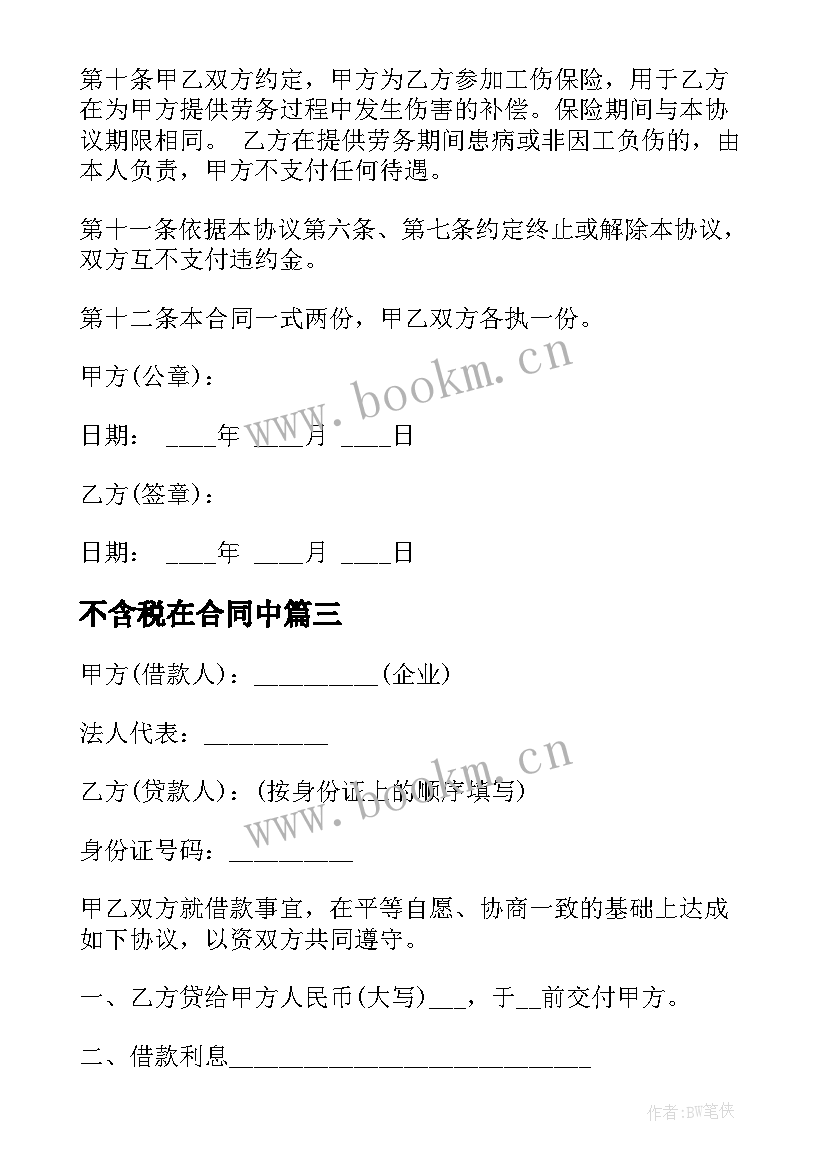 最新不含税在合同中 金额上百万的商业合同(优秀5篇)