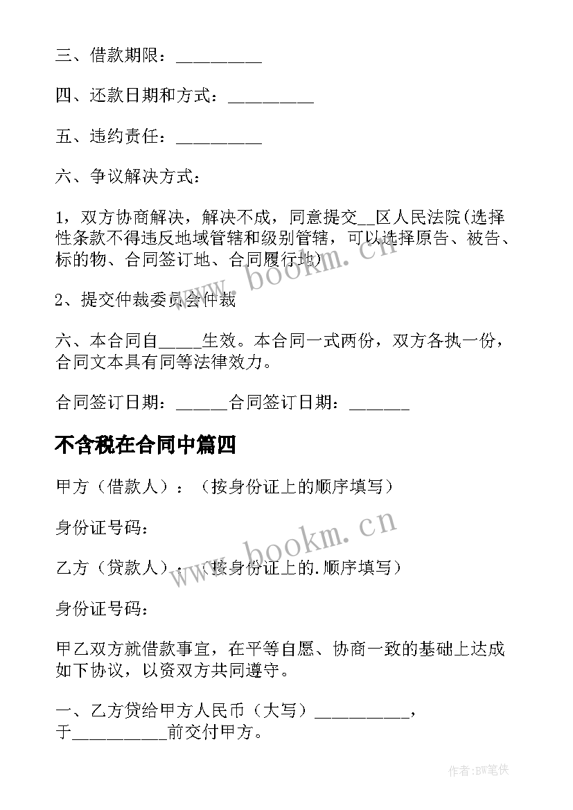 最新不含税在合同中 金额上百万的商业合同(优秀5篇)