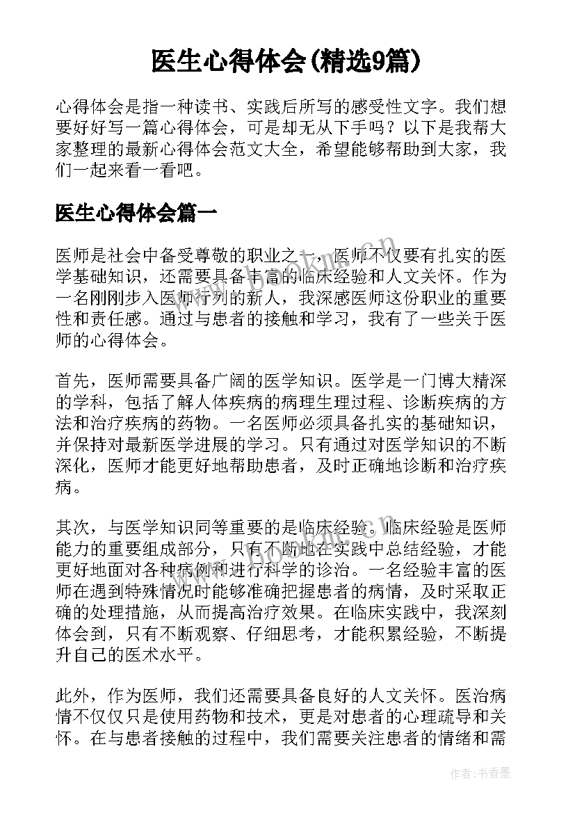 医生心得体会(精选9篇)