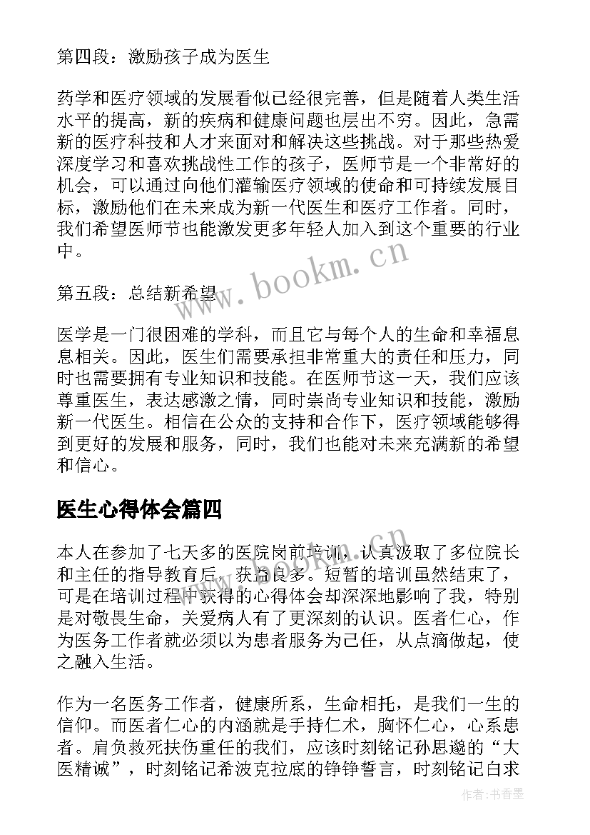 医生心得体会(精选9篇)