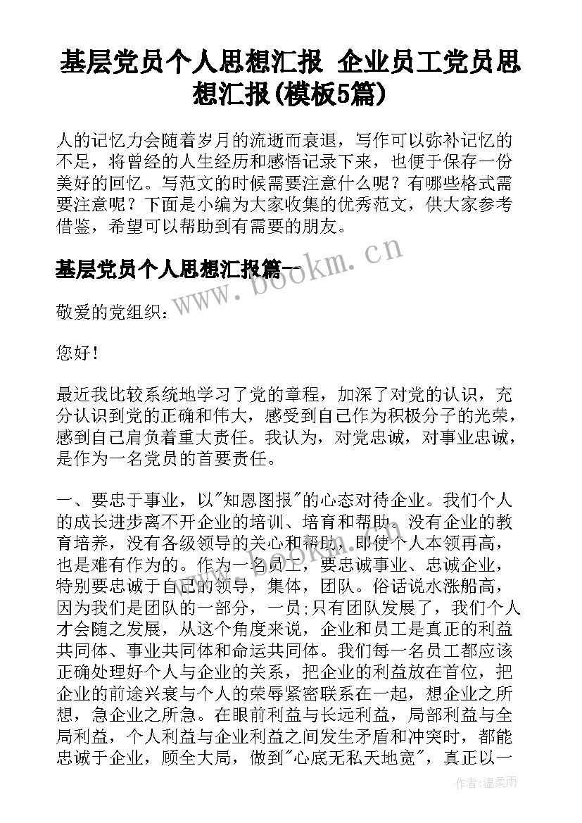 基层党员个人思想汇报 企业员工党员思想汇报(模板5篇)