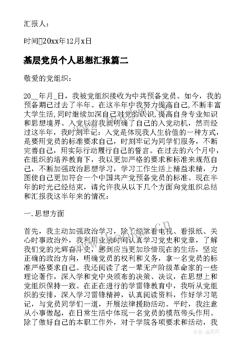 基层党员个人思想汇报 企业员工党员思想汇报(模板5篇)