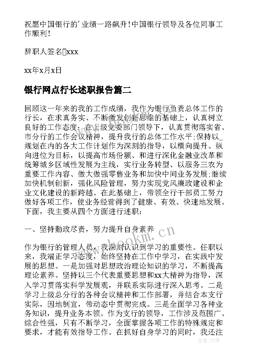 2023年银行网点行长述职报告(精选7篇)