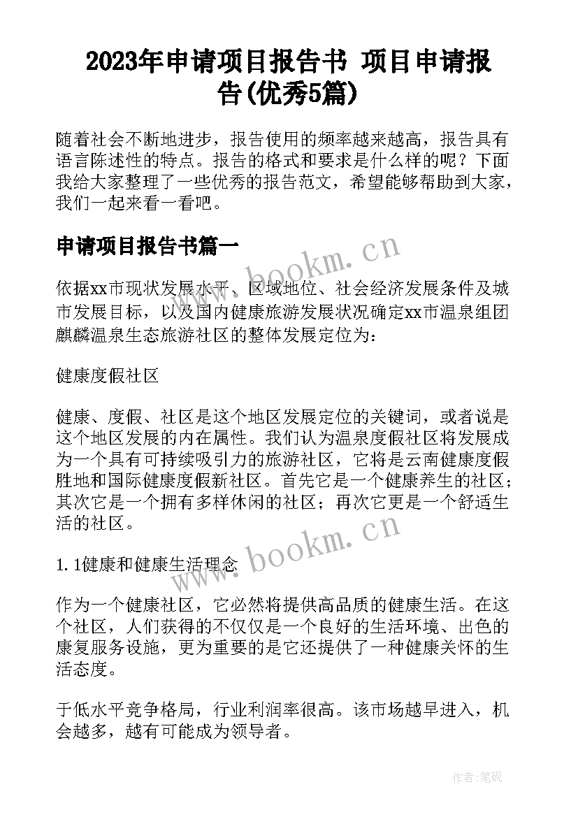 2023年申请项目报告书 项目申请报告(优秀5篇)