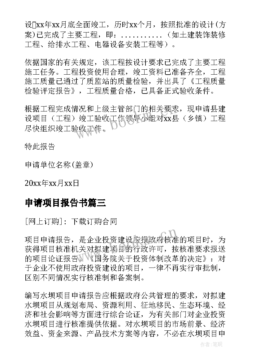 2023年申请项目报告书 项目申请报告(优秀5篇)