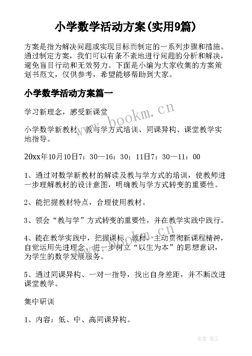 小学数学活动方案(实用9篇)