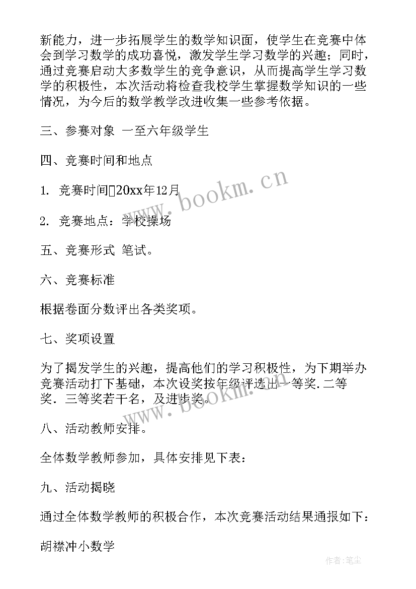 小学数学活动方案(实用9篇)