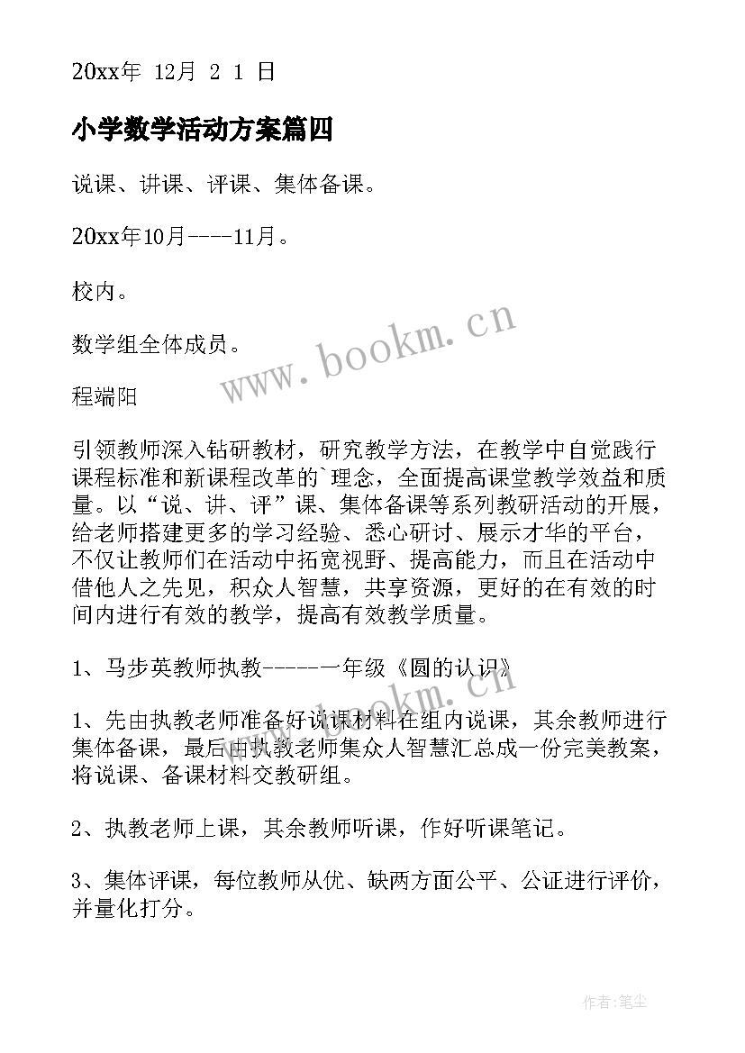 小学数学活动方案(实用9篇)