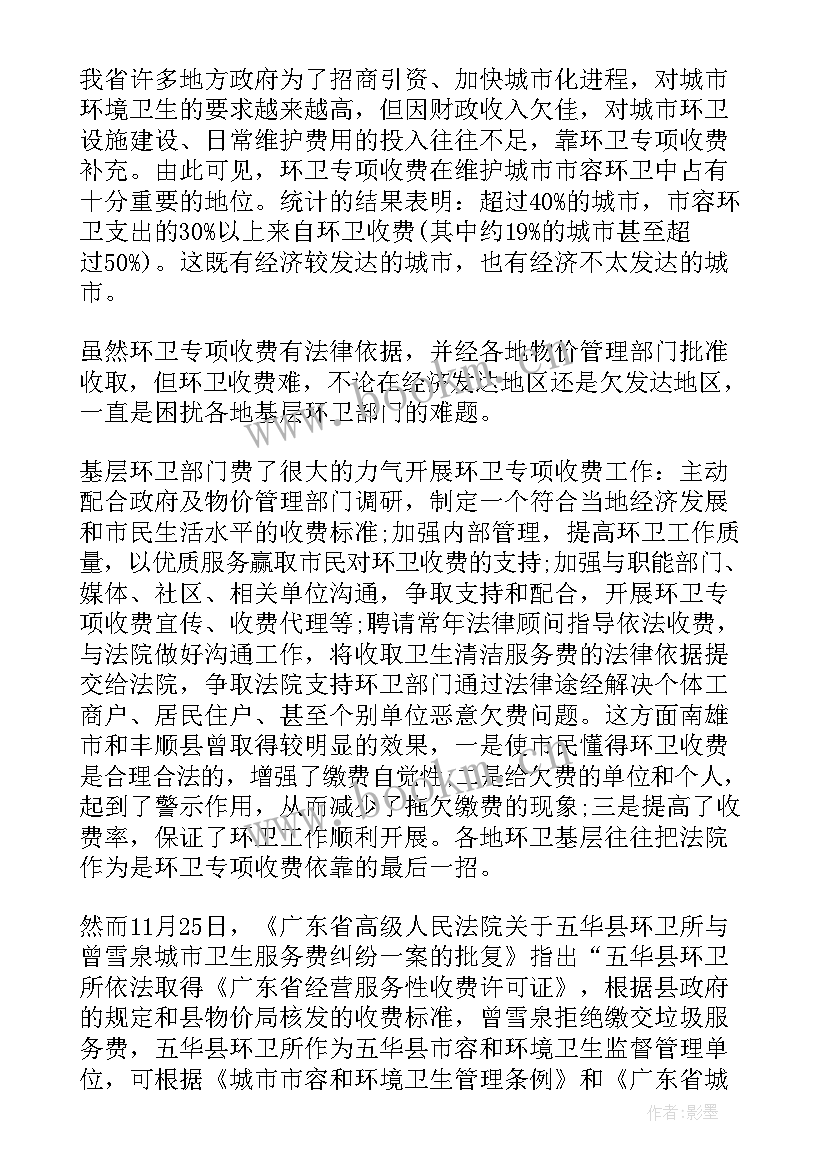 最新环境卫生整治报告 环境卫生整治调研报告(精选5篇)