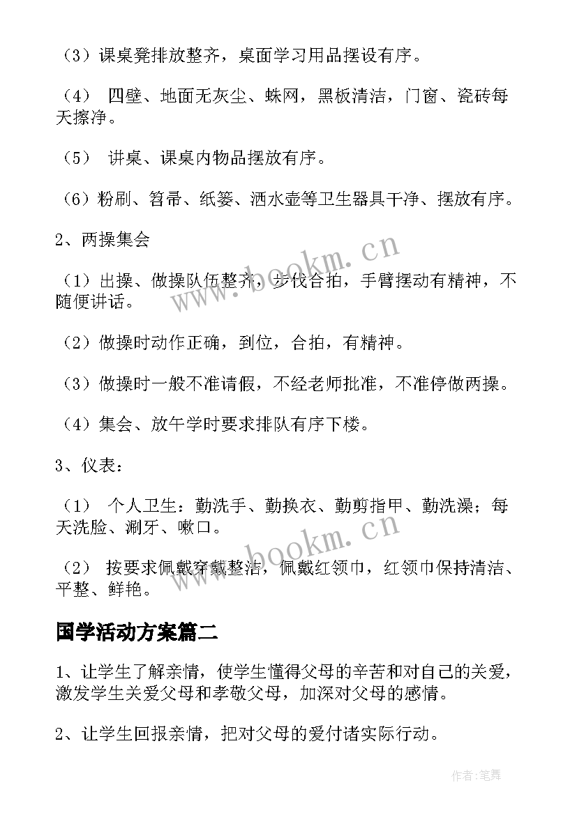 2023年国学活动方案 班级活动方案(优质5篇)