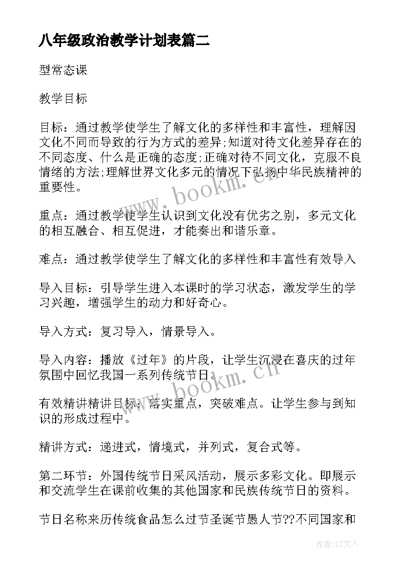 八年级政治教学计划表(模板10篇)