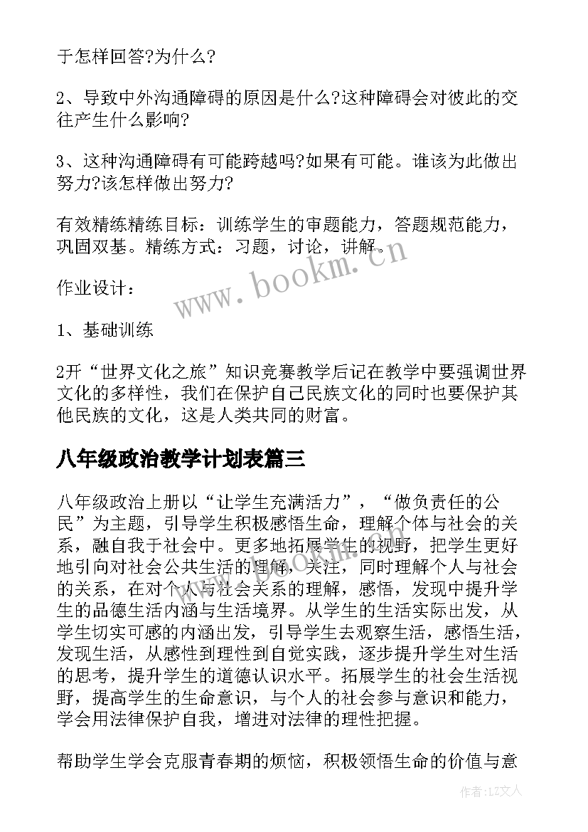 八年级政治教学计划表(模板10篇)