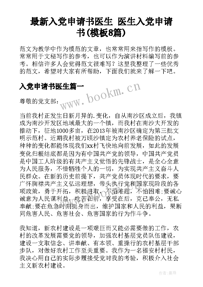 最新入党申请书医生 医生入党申请书(模板8篇)