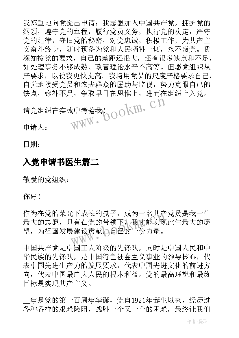 最新入党申请书医生 医生入党申请书(模板8篇)