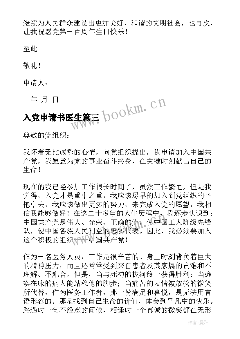 最新入党申请书医生 医生入党申请书(模板8篇)