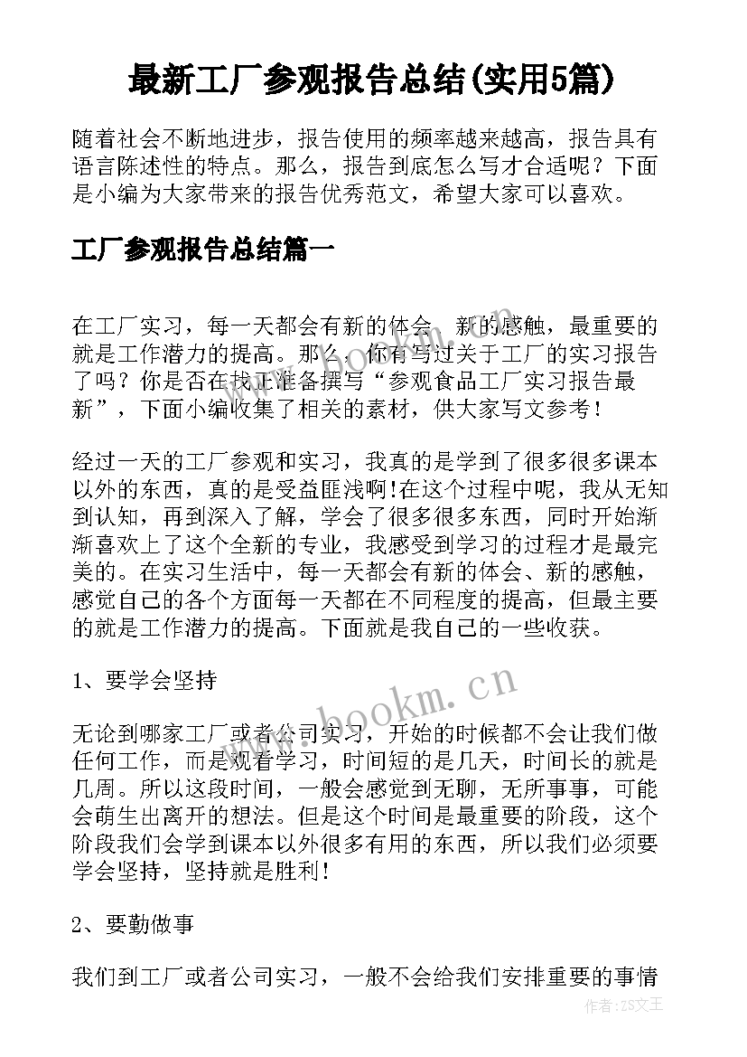 最新工厂参观报告总结(实用5篇)