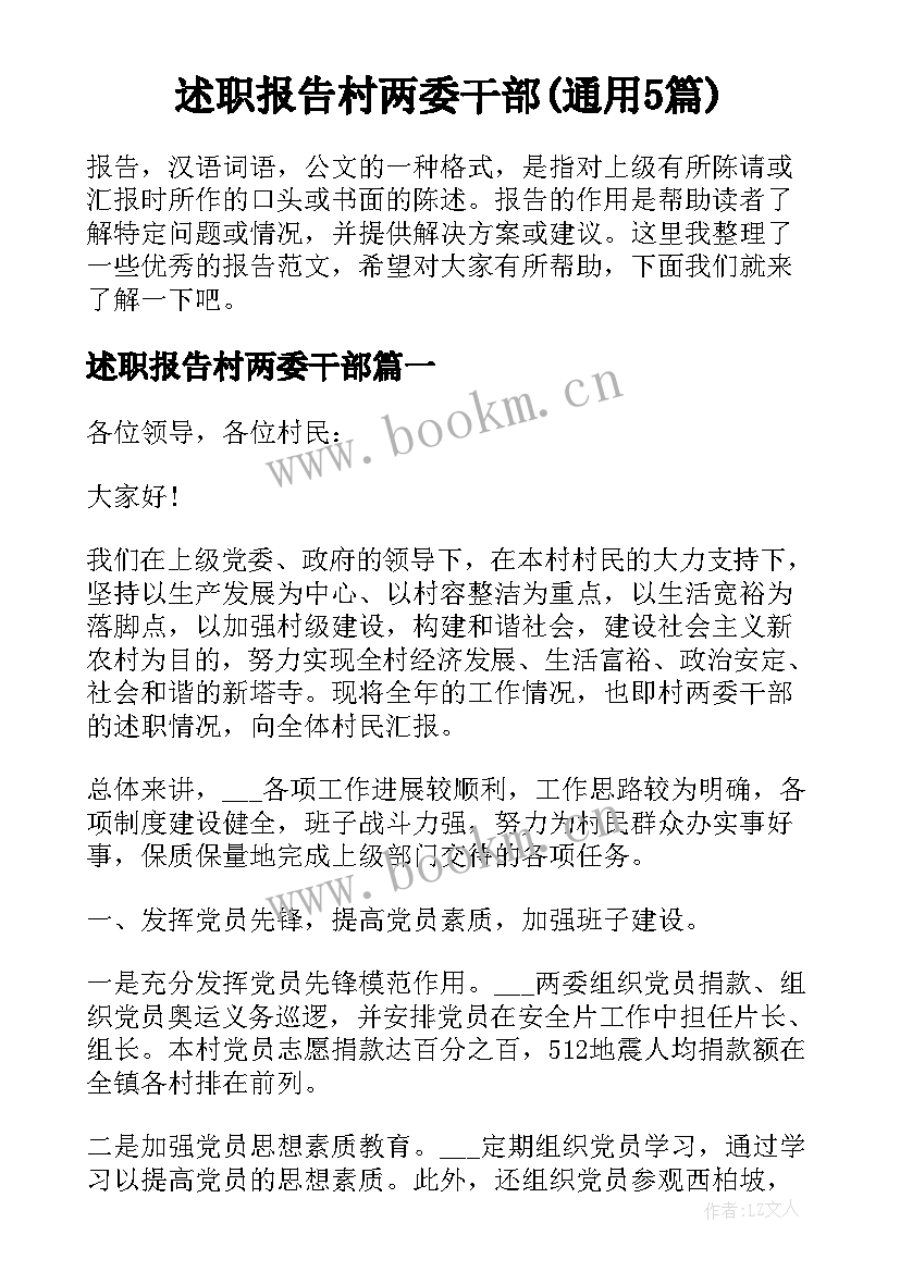 述职报告村两委干部(通用5篇)