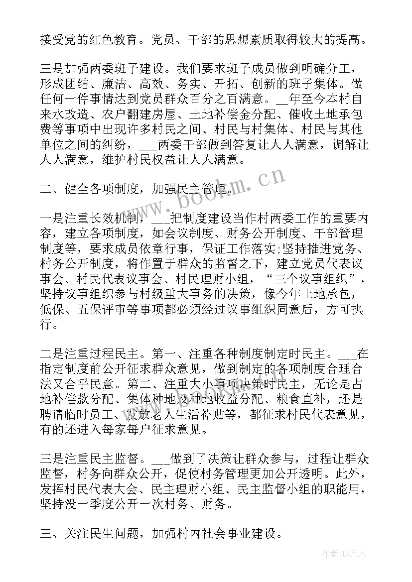 述职报告村两委干部(通用5篇)