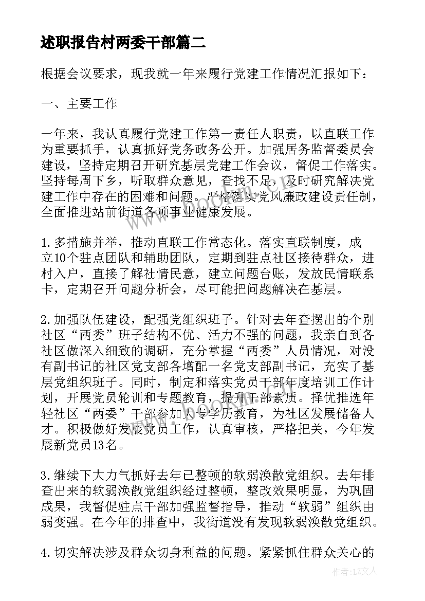 述职报告村两委干部(通用5篇)