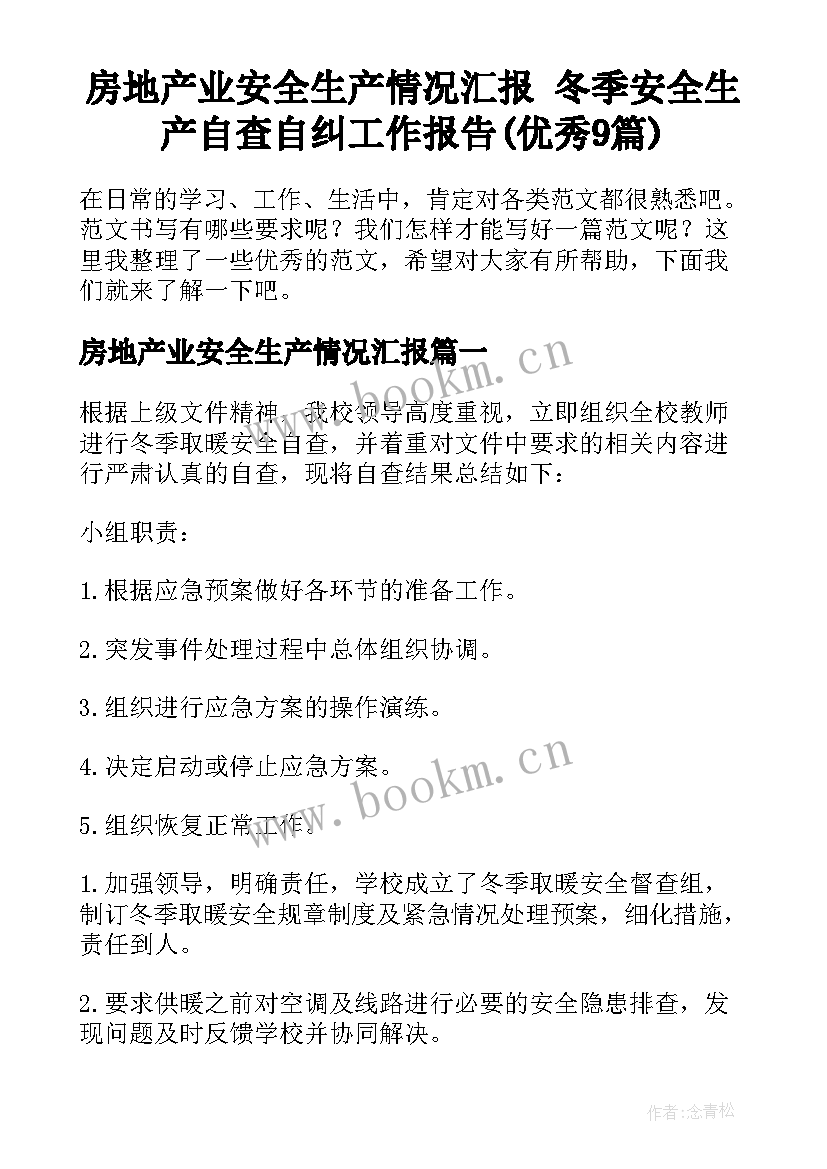 房地产业安全生产情况汇报 冬季安全生产自查自纠工作报告(优秀9篇)