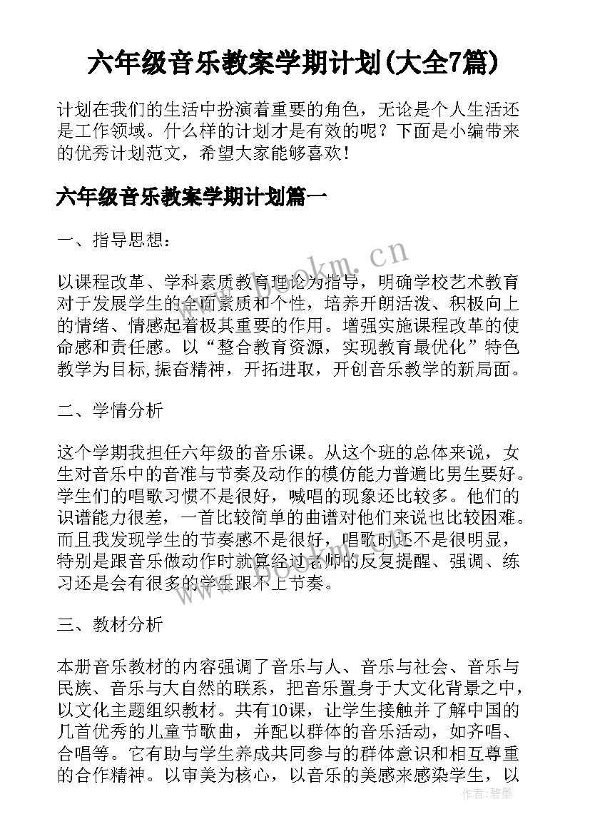 六年级音乐教案学期计划(大全7篇)