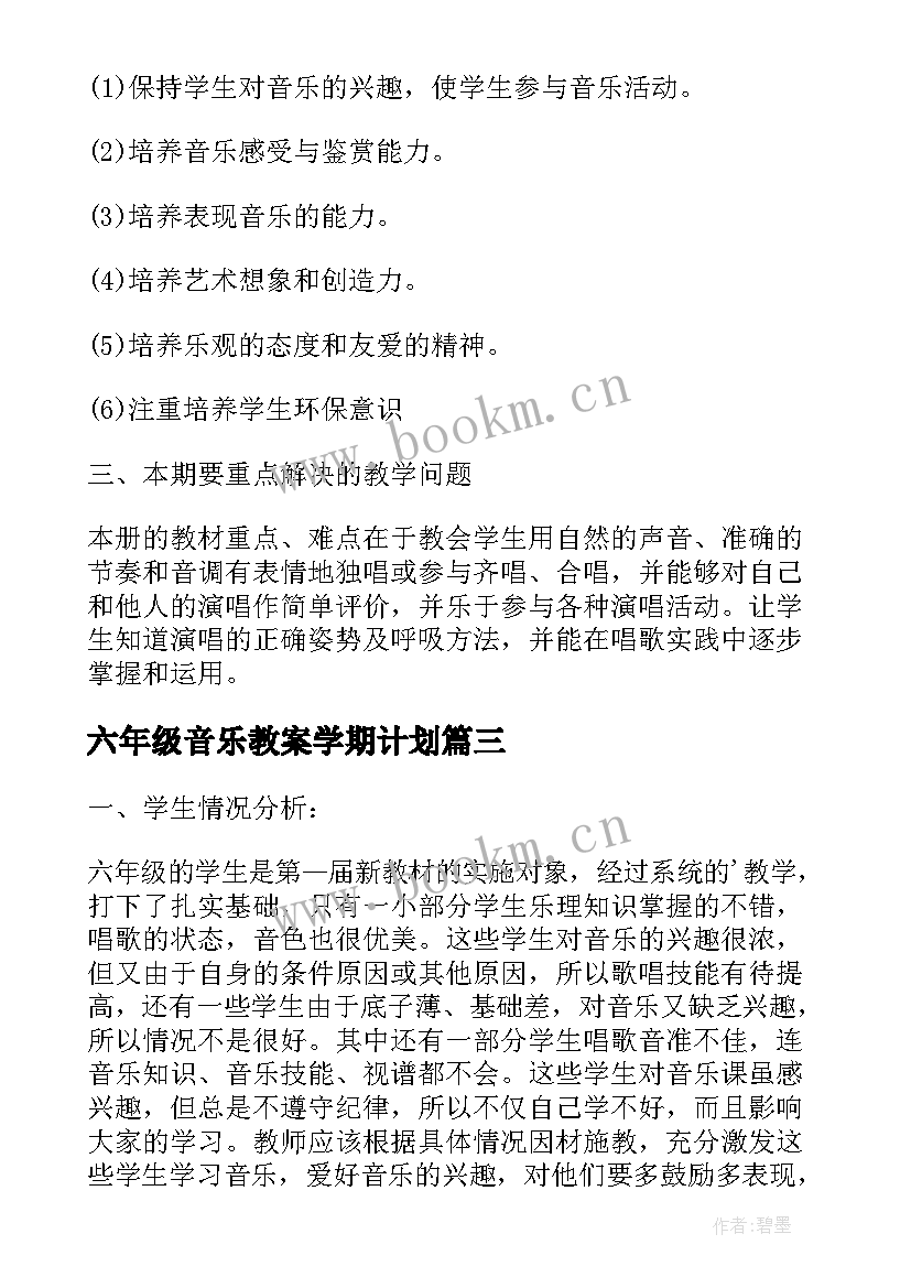 六年级音乐教案学期计划(大全7篇)