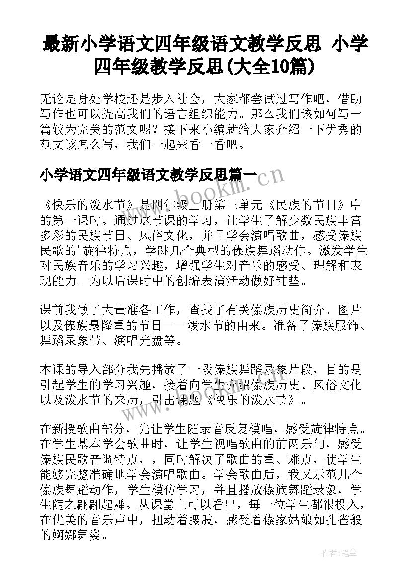 最新小学语文四年级语文教学反思 小学四年级教学反思(大全10篇)