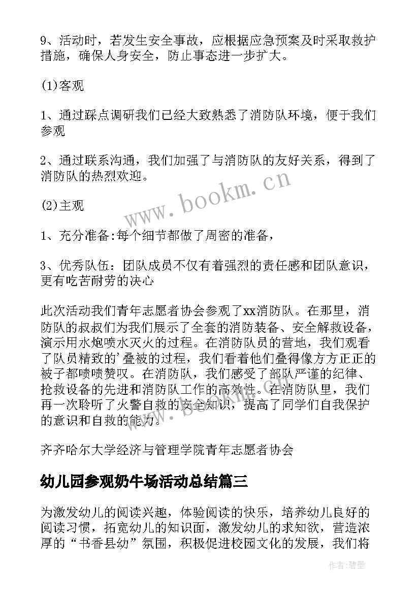 最新幼儿园参观奶牛场活动总结 幼儿园参观活动方案(优质5篇)