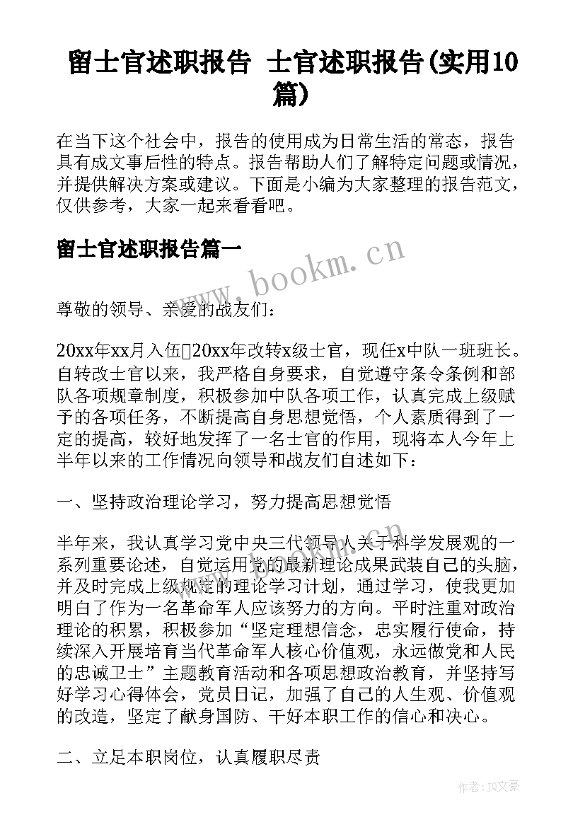 留士官述职报告 士官述职报告(实用10篇)