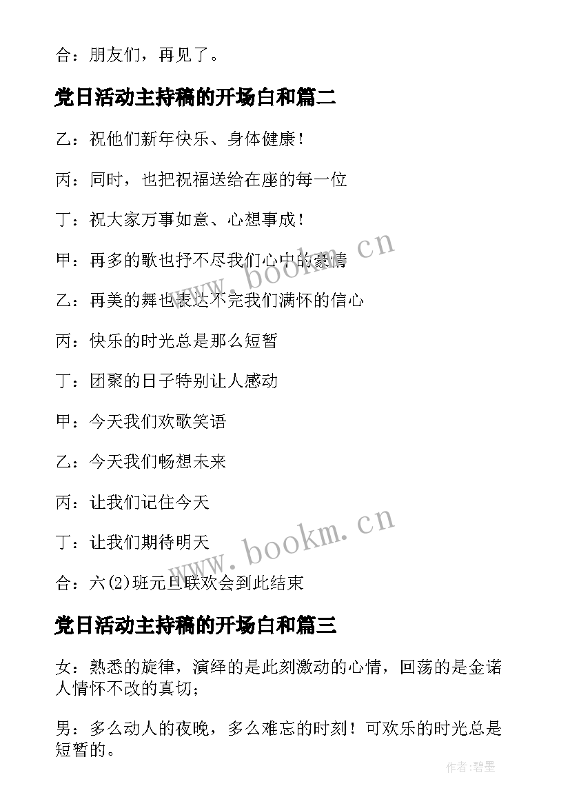 最新党日活动主持稿的开场白和(通用5篇)