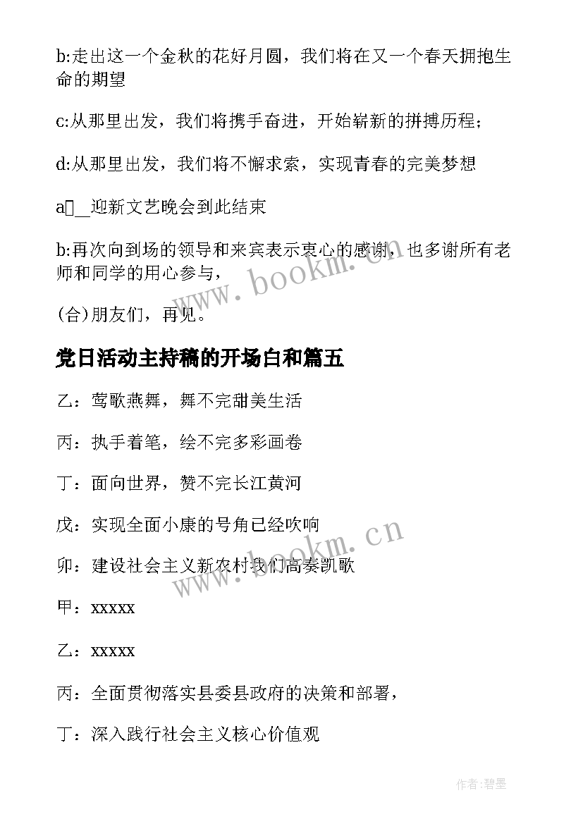 最新党日活动主持稿的开场白和(通用5篇)