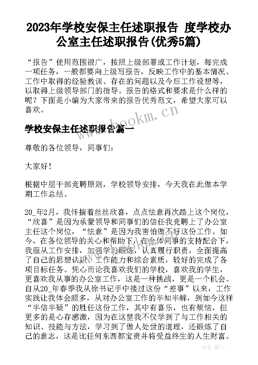 2023年学校安保主任述职报告 度学校办公室主任述职报告(优秀5篇)