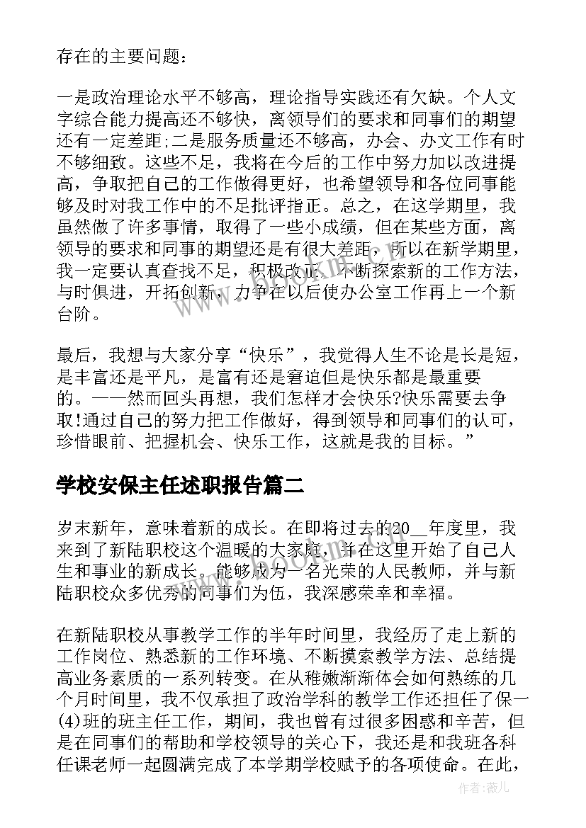 2023年学校安保主任述职报告 度学校办公室主任述职报告(优秀5篇)