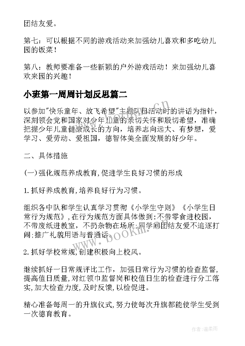 小班第一周周计划反思 第二学期开学第一周周计划(通用5篇)