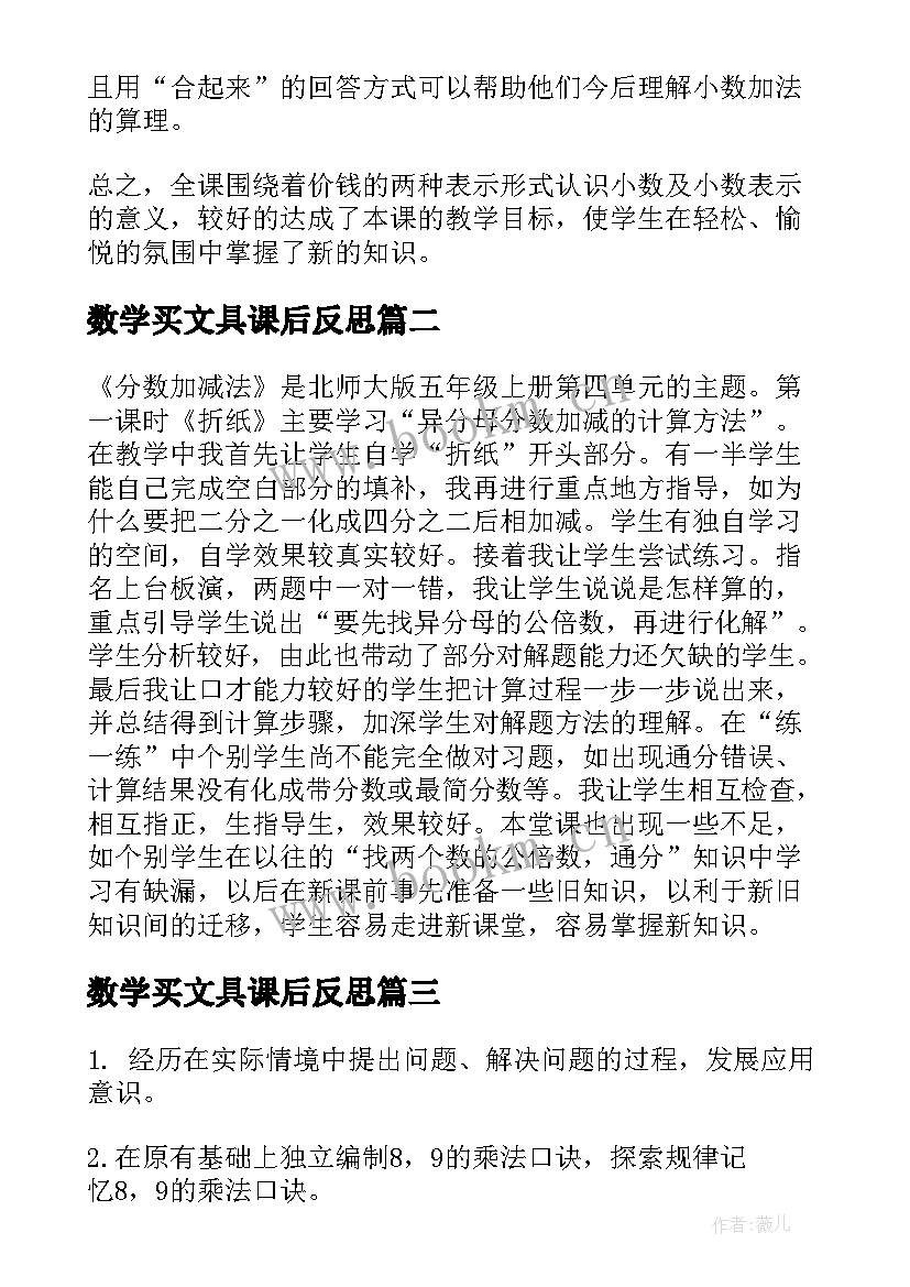 最新数学买文具课后反思 三年级数学文具店教学反思(精选9篇)