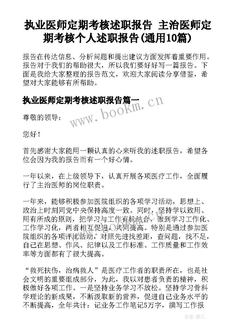 执业医师定期考核述职报告 主治医师定期考核个人述职报告(通用10篇)