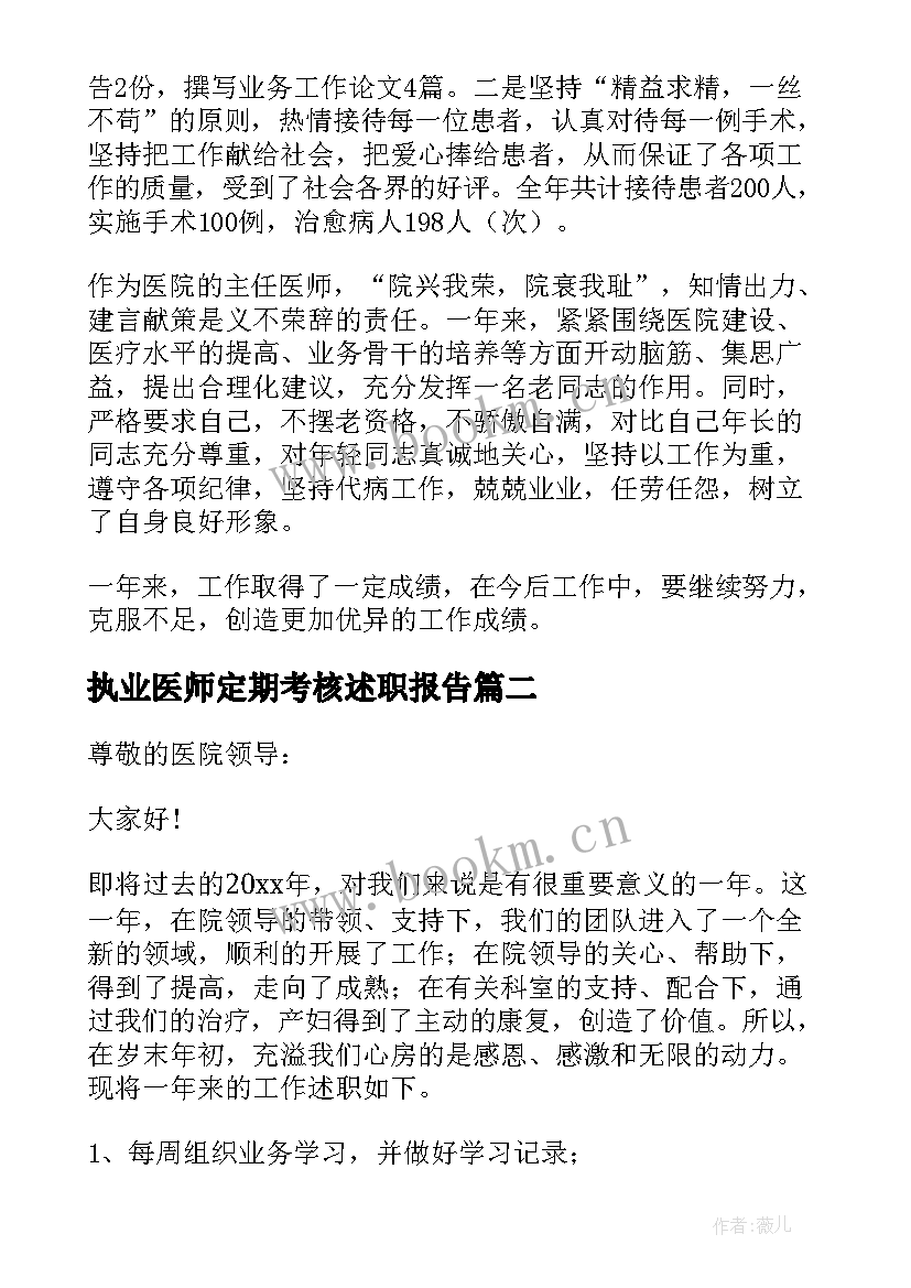 执业医师定期考核述职报告 主治医师定期考核个人述职报告(通用10篇)