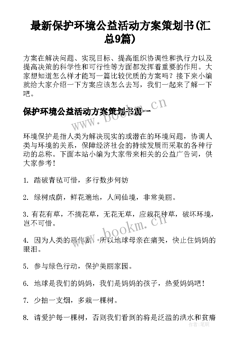 最新保护环境公益活动方案策划书(汇总9篇)