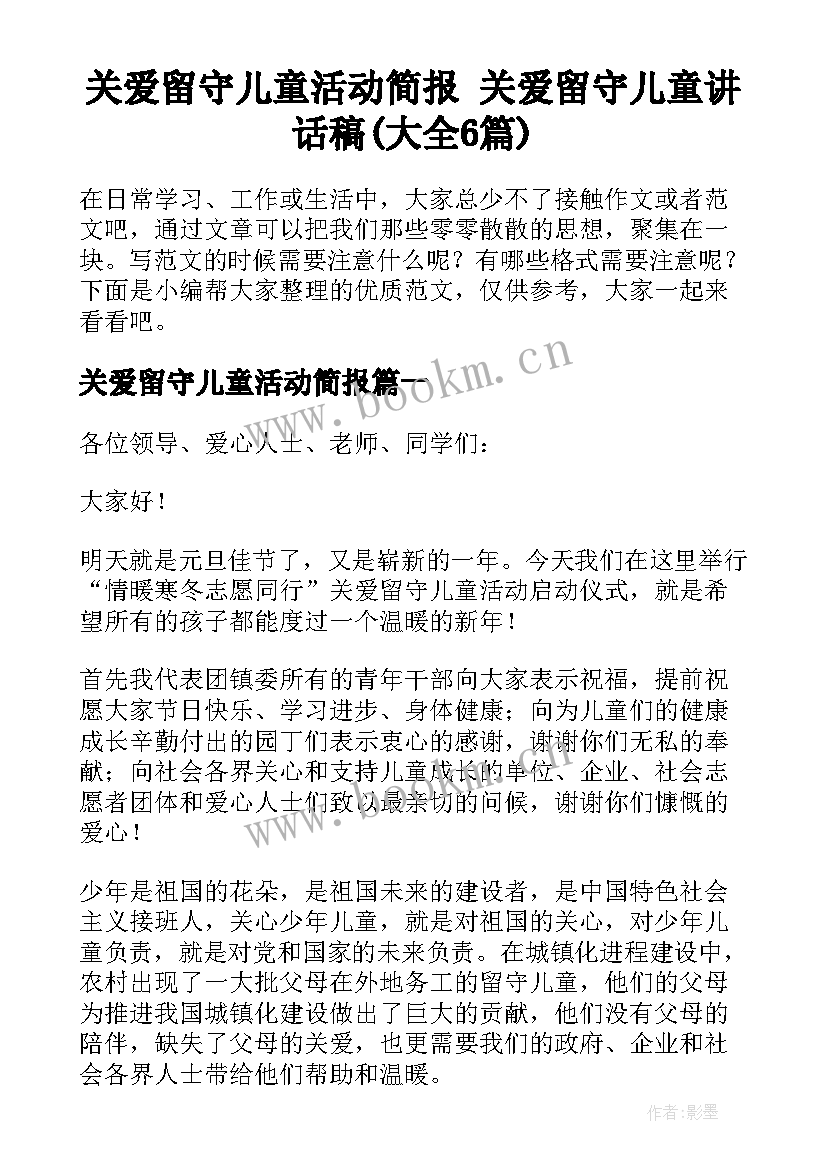 关爱留守儿童活动简报 关爱留守儿童讲话稿(大全6篇)