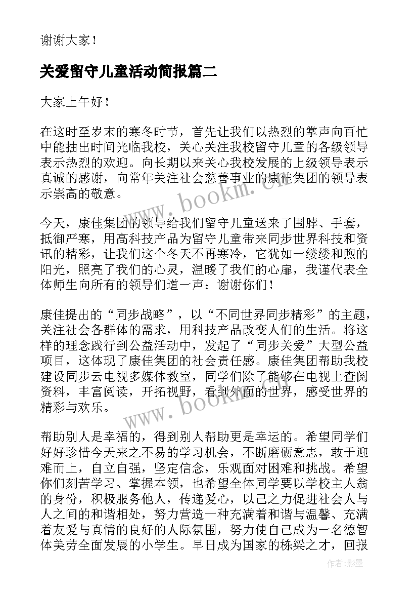 关爱留守儿童活动简报 关爱留守儿童讲话稿(大全6篇)