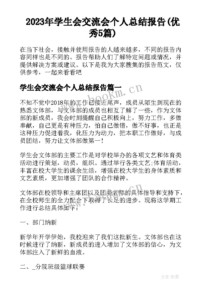 2023年学生会交流会个人总结报告(优秀5篇)