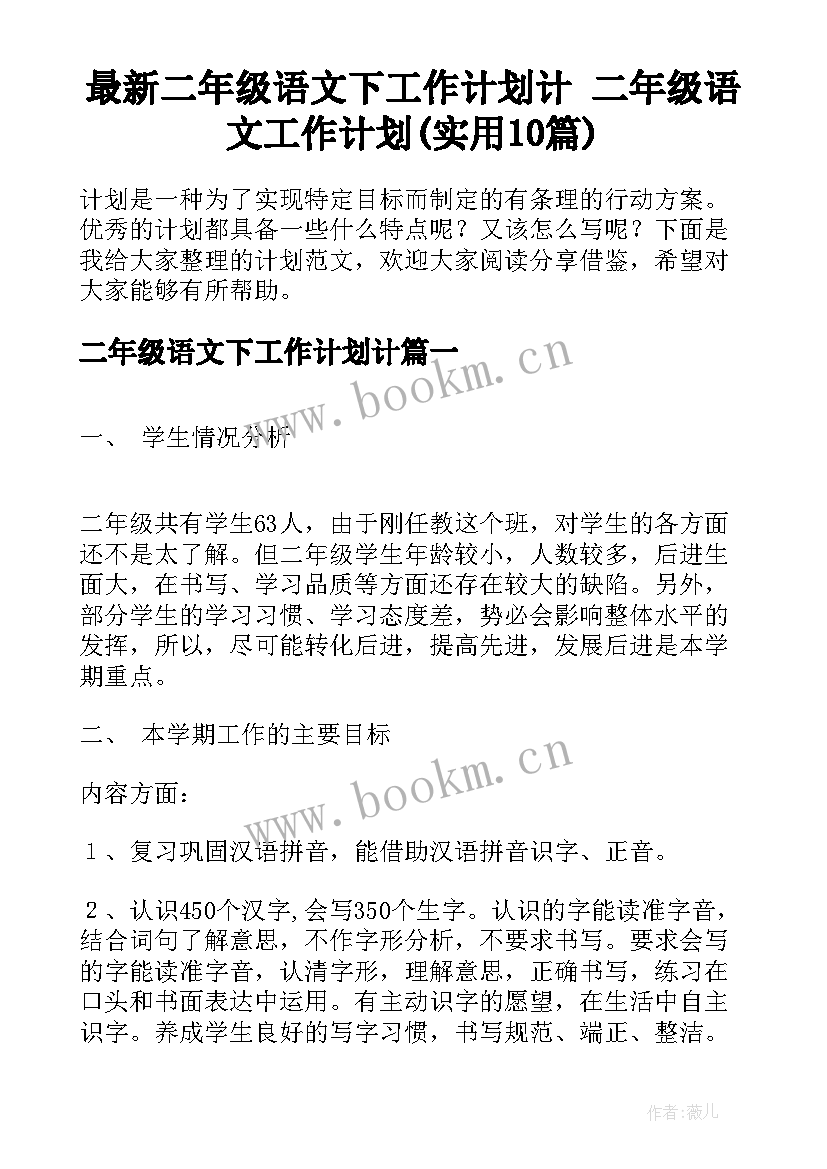 最新二年级语文下工作计划计 二年级语文工作计划(实用10篇)