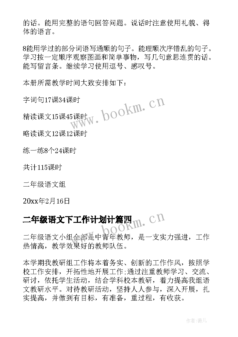 最新二年级语文下工作计划计 二年级语文工作计划(实用10篇)