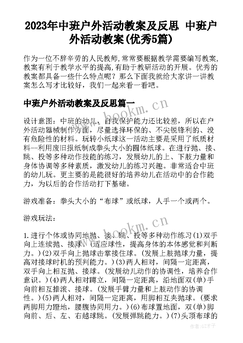 2023年中班户外活动教案及反思 中班户外活动教案(优秀5篇)