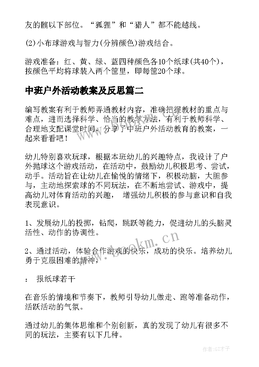 2023年中班户外活动教案及反思 中班户外活动教案(优秀5篇)