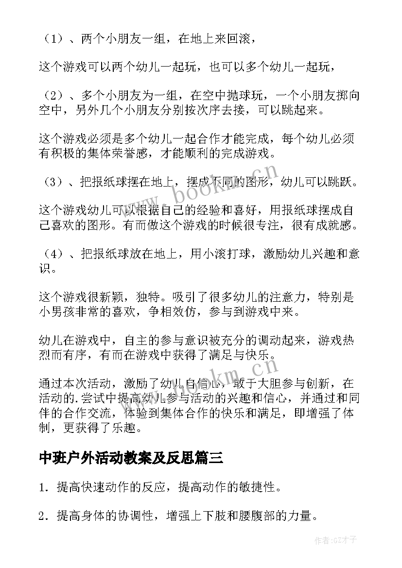 2023年中班户外活动教案及反思 中班户外活动教案(优秀5篇)