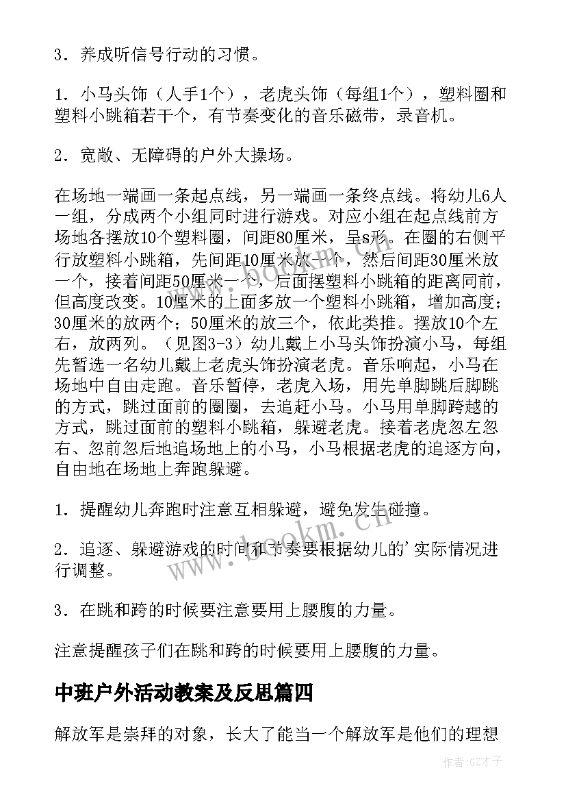 2023年中班户外活动教案及反思 中班户外活动教案(优秀5篇)