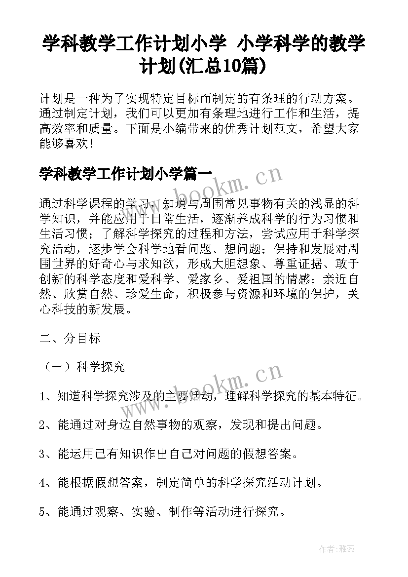 学科教学工作计划小学 小学科学的教学计划(汇总10篇)