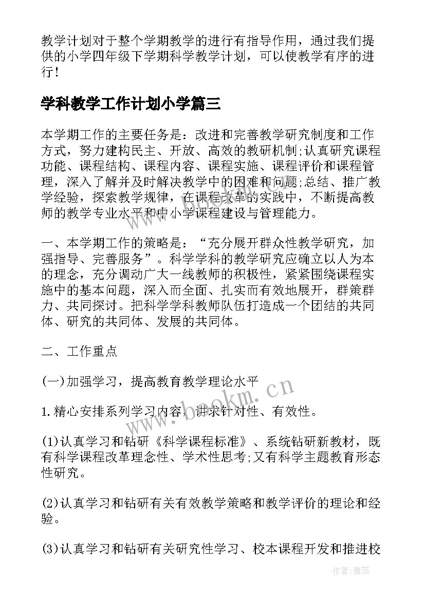 学科教学工作计划小学 小学科学的教学计划(汇总10篇)