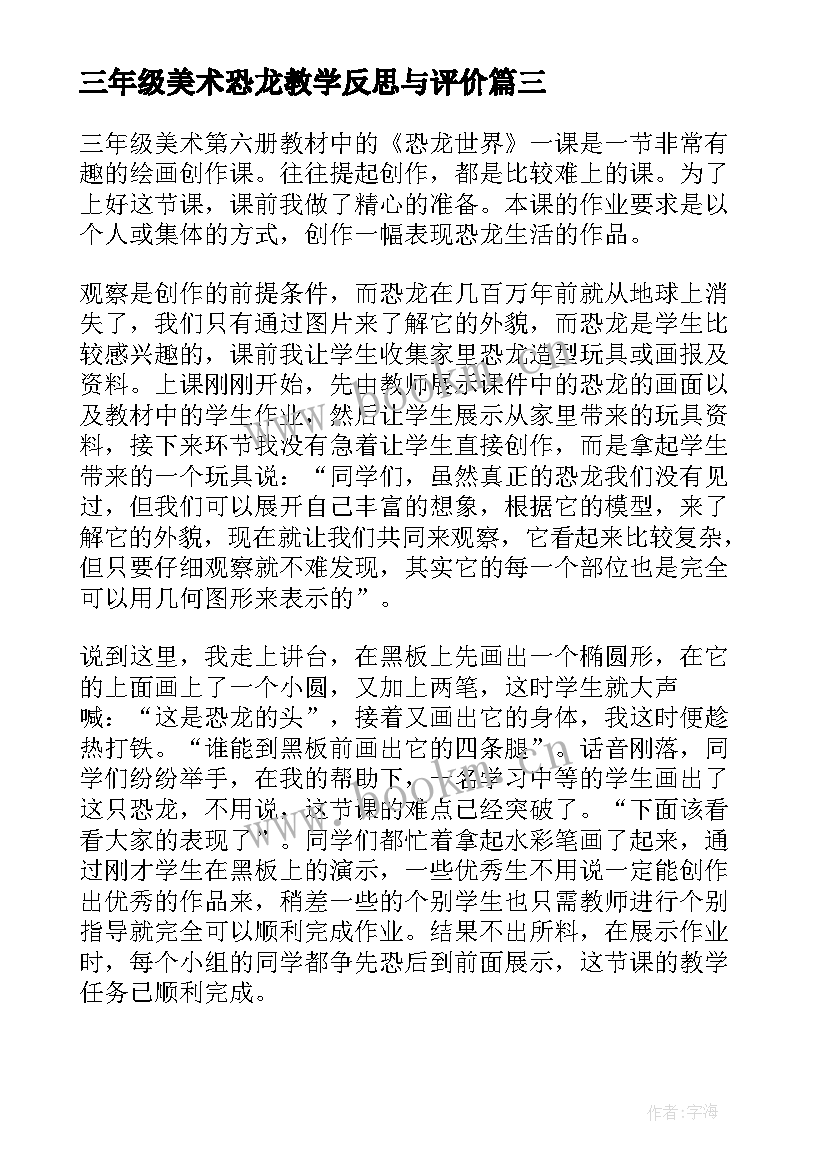 2023年三年级美术恐龙教学反思与评价 三年级美术教学反思(模板9篇)